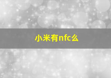 小米有nfc么