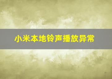 小米本地铃声播放异常