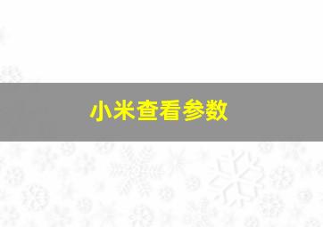 小米查看参数