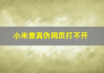 小米查真伪网页打不开