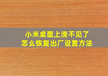 小米桌面上滑不见了怎么恢复出厂设置方法