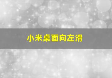 小米桌面向左滑