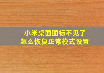 小米桌面图标不见了怎么恢复正常模式设置