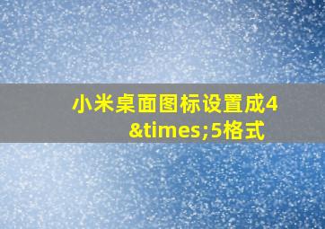 小米桌面图标设置成4×5格式