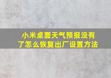 小米桌面天气预报没有了怎么恢复出厂设置方法