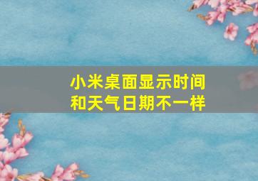 小米桌面显示时间和天气日期不一样