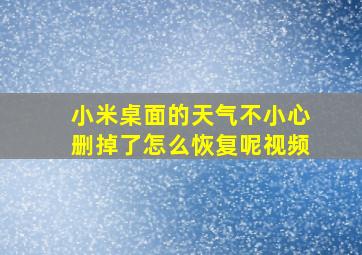 小米桌面的天气不小心删掉了怎么恢复呢视频