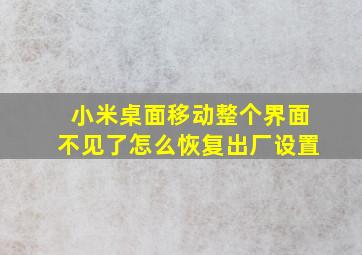 小米桌面移动整个界面不见了怎么恢复出厂设置