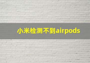 小米检测不到airpods