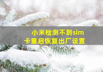 小米检测不到sim卡重启恢复出厂设置