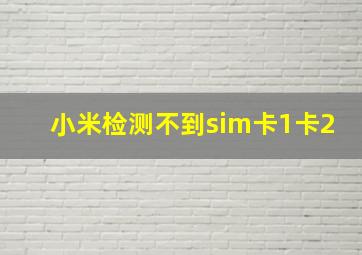 小米检测不到sim卡1卡2