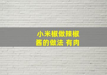 小米椒做辣椒酱的做法 有肉