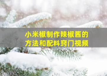 小米椒制作辣椒酱的方法和配料窍门视频