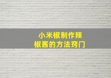 小米椒制作辣椒酱的方法窍门