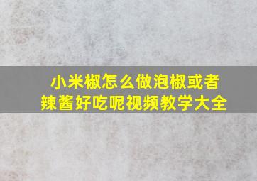 小米椒怎么做泡椒或者辣酱好吃呢视频教学大全