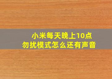 小米每天晚上10点勿扰模式怎么还有声音