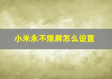 小米永不熄屏怎么设置