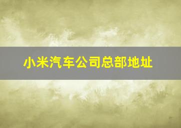 小米汽车公司总部地址