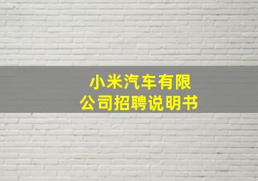 小米汽车有限公司招聘说明书