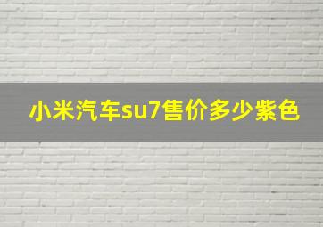 小米汽车su7售价多少紫色