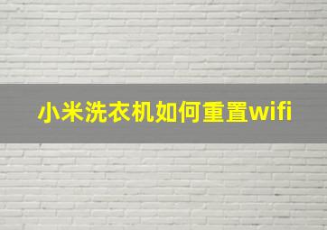 小米洗衣机如何重置wifi