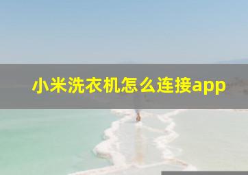 小米洗衣机怎么连接app