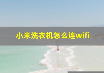 小米洗衣机怎么连wifi