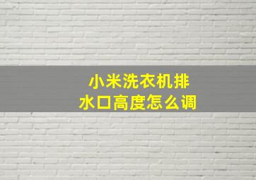 小米洗衣机排水口高度怎么调