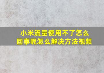 小米流量使用不了怎么回事呢怎么解决方法视频