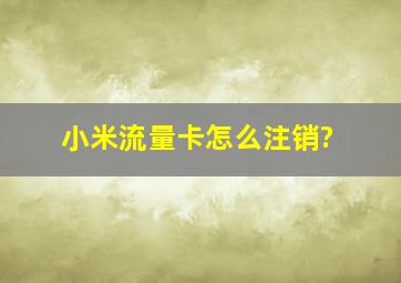 小米流量卡怎么注销?