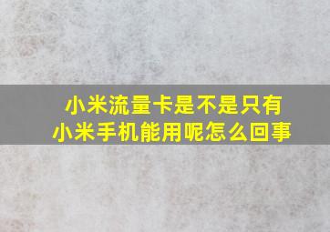 小米流量卡是不是只有小米手机能用呢怎么回事