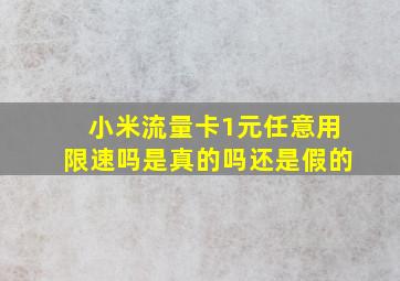 小米流量卡1元任意用限速吗是真的吗还是假的