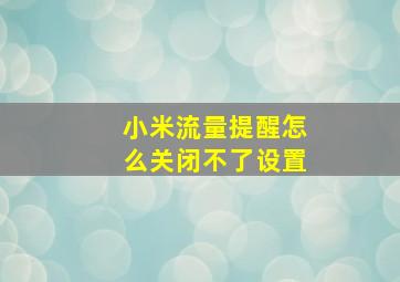 小米流量提醒怎么关闭不了设置