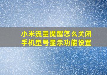 小米流量提醒怎么关闭手机型号显示功能设置