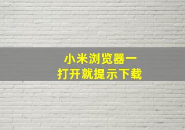 小米浏览器一打开就提示下载