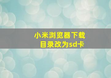 小米浏览器下载目录改为sd卡