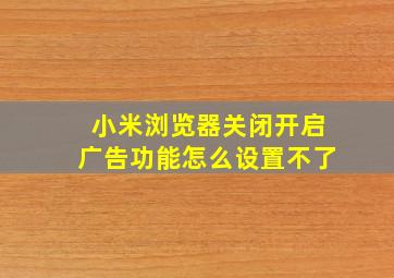 小米浏览器关闭开启广告功能怎么设置不了