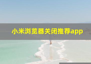 小米浏览器关闭推荐app