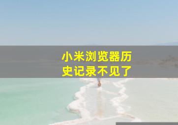 小米浏览器历史记录不见了