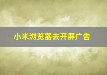 小米浏览器去开屏广告