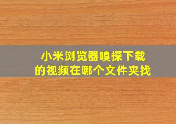 小米浏览器嗅探下载的视频在哪个文件夹找