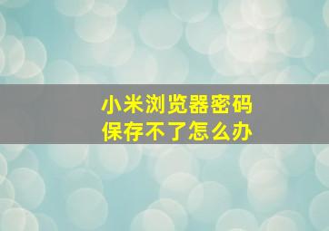 小米浏览器密码保存不了怎么办