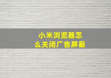 小米浏览器怎么关闭广告屏蔽