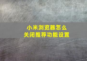 小米浏览器怎么关闭推荐功能设置