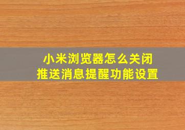 小米浏览器怎么关闭推送消息提醒功能设置