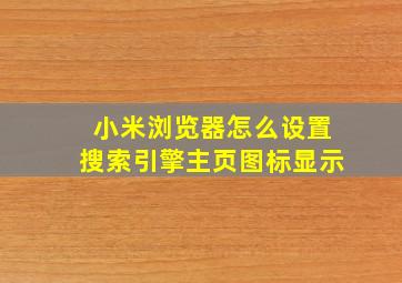 小米浏览器怎么设置搜索引擎主页图标显示