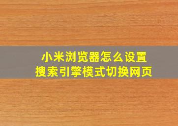 小米浏览器怎么设置搜索引擎模式切换网页