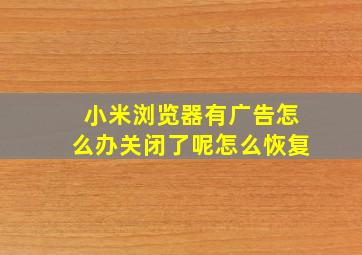 小米浏览器有广告怎么办关闭了呢怎么恢复