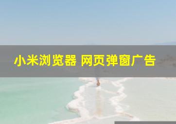 小米浏览器 网页弹窗广告