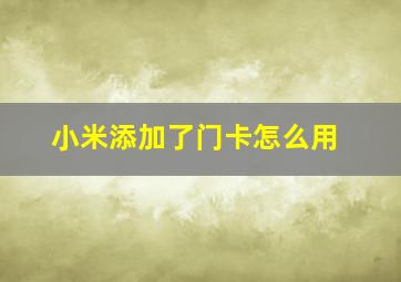 小米添加了门卡怎么用